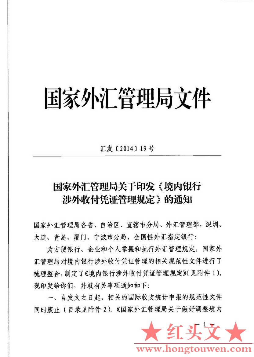 汇发[2014]19号-国家外汇管理局关于印发《境内银行涉外收付凭证管理规定》的通知_页面.jpg