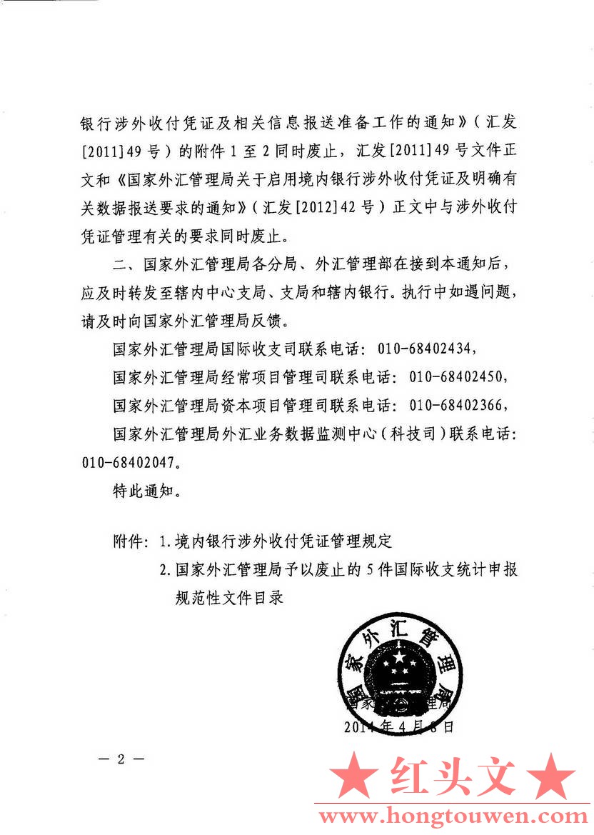 汇发[2014]19号-国家外汇管理局关于印发《境内银行涉外收付凭证管理规定》的通知_页面.jpg