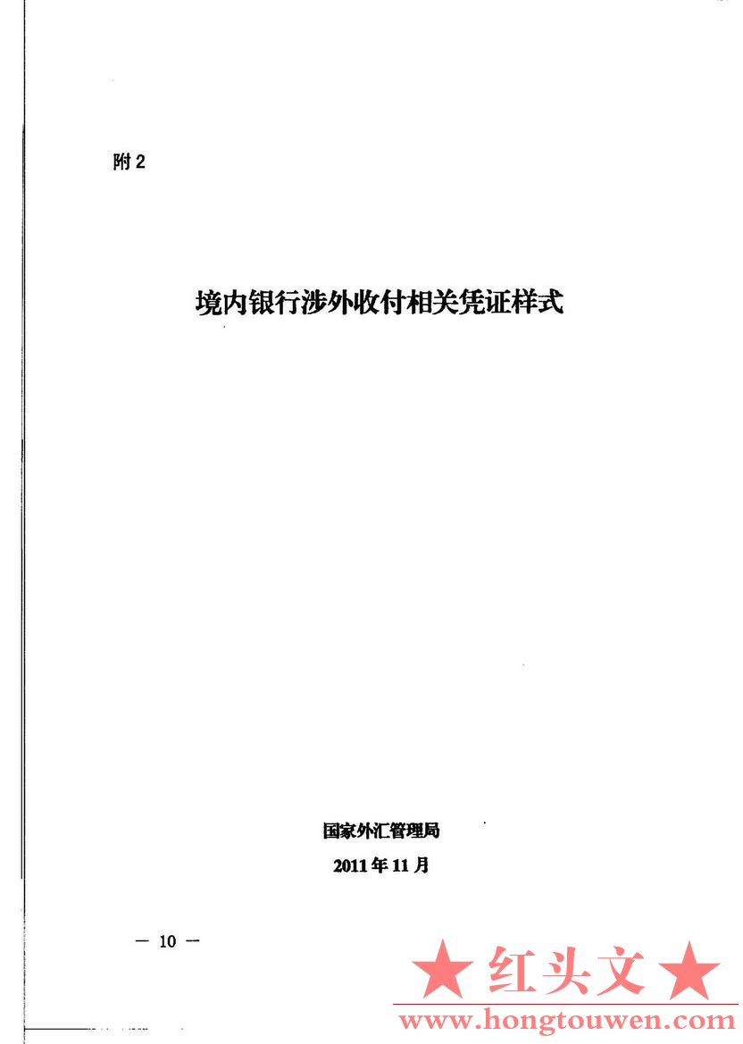 汇发[2014]19号-国家外汇管理局关于印发《境内银行涉外收付凭证管理规定》的通知_页面.jpg