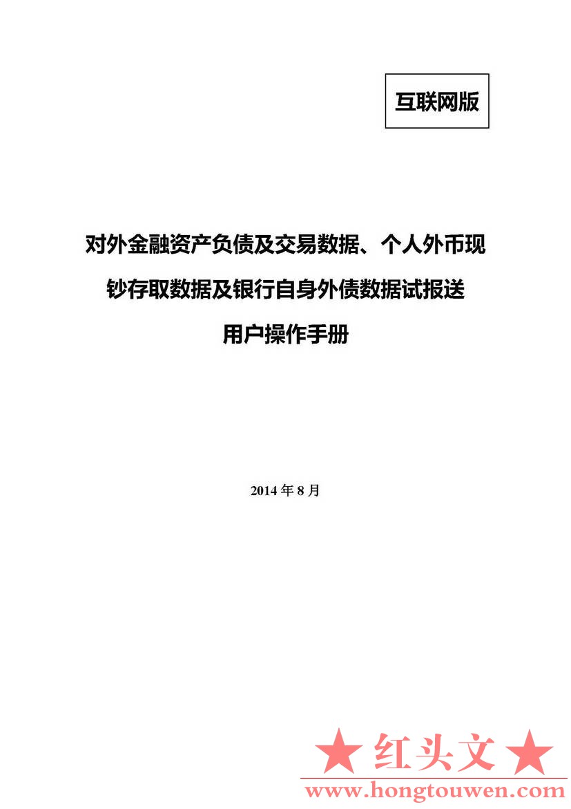 汇发[2014]18号-国家外汇管理局关于发布《金融机构外汇业务数据采集规范( 1.0 版)))的.jpg