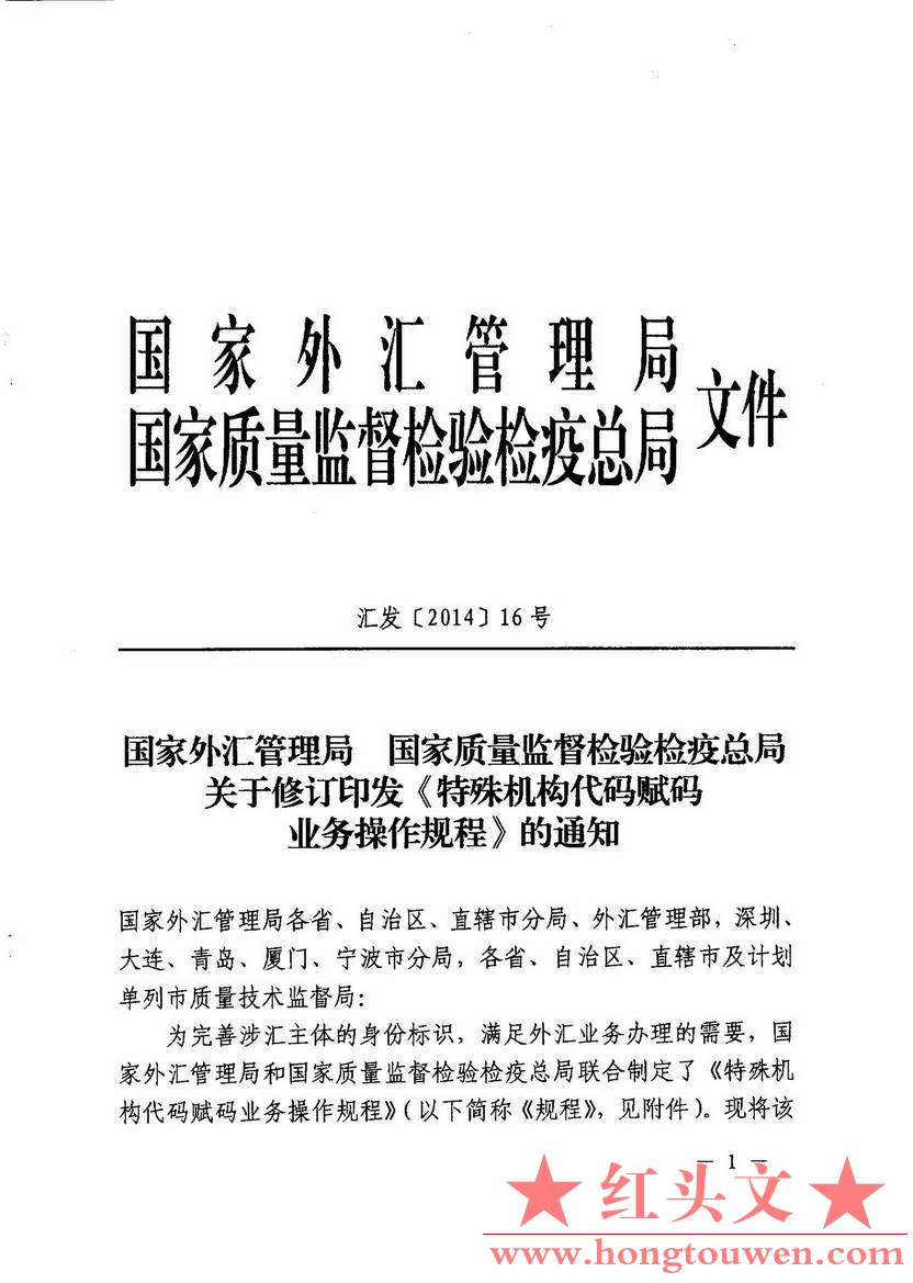 汇发[2014]16号-国家外汇管理局 国家质量监检验检疫总局关于修订印发 特殊机构代码赋.jpg