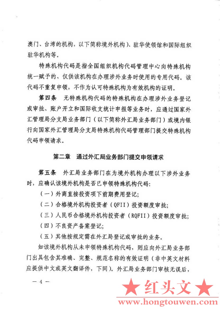 汇发[2014]16号-国家外汇管理局 国家质量监检验检疫总局关于修订印发 特殊机构代码赋.jpg