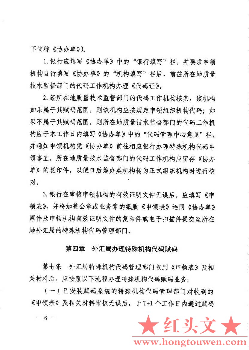 汇发[2014]16号-国家外汇管理局 国家质量监检验检疫总局关于修订印发 特殊机构代码赋.jpg