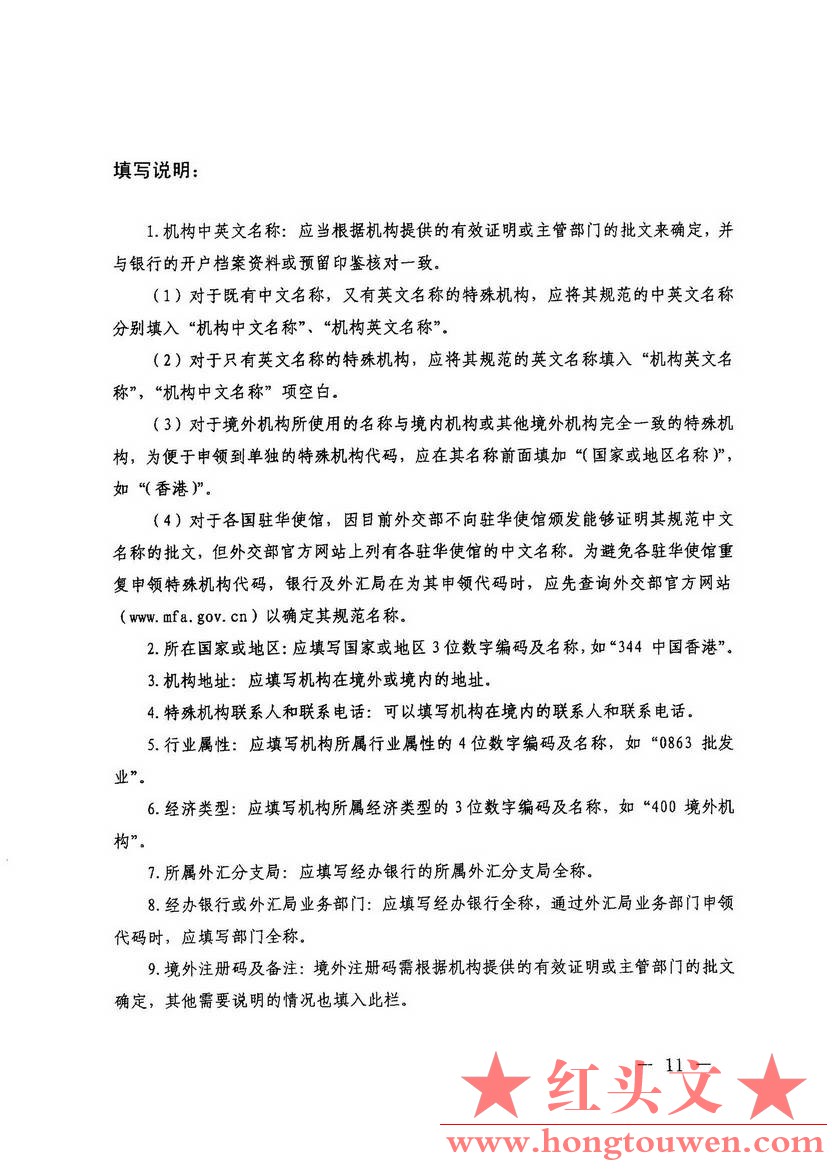 汇发[2014]16号-国家外汇管理局 国家质量监检验检疫总局关于修订印发 特殊机构代码赋.jpg