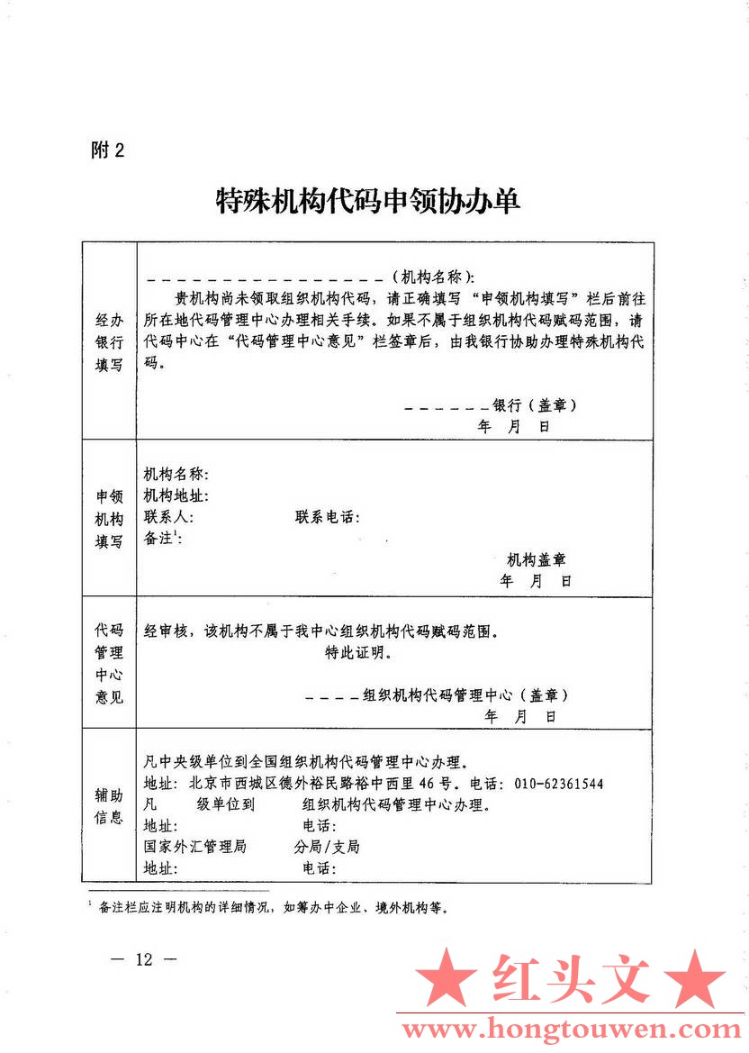 汇发[2014]16号-国家外汇管理局 国家质量监检验检疫总局关于修订印发 特殊机构代码赋.jpg