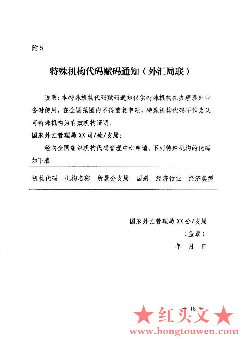 汇发[2014]16号-国家外汇管理局 国家质量监检验检疫总局关于修订印发 特殊机构代码赋.jpg