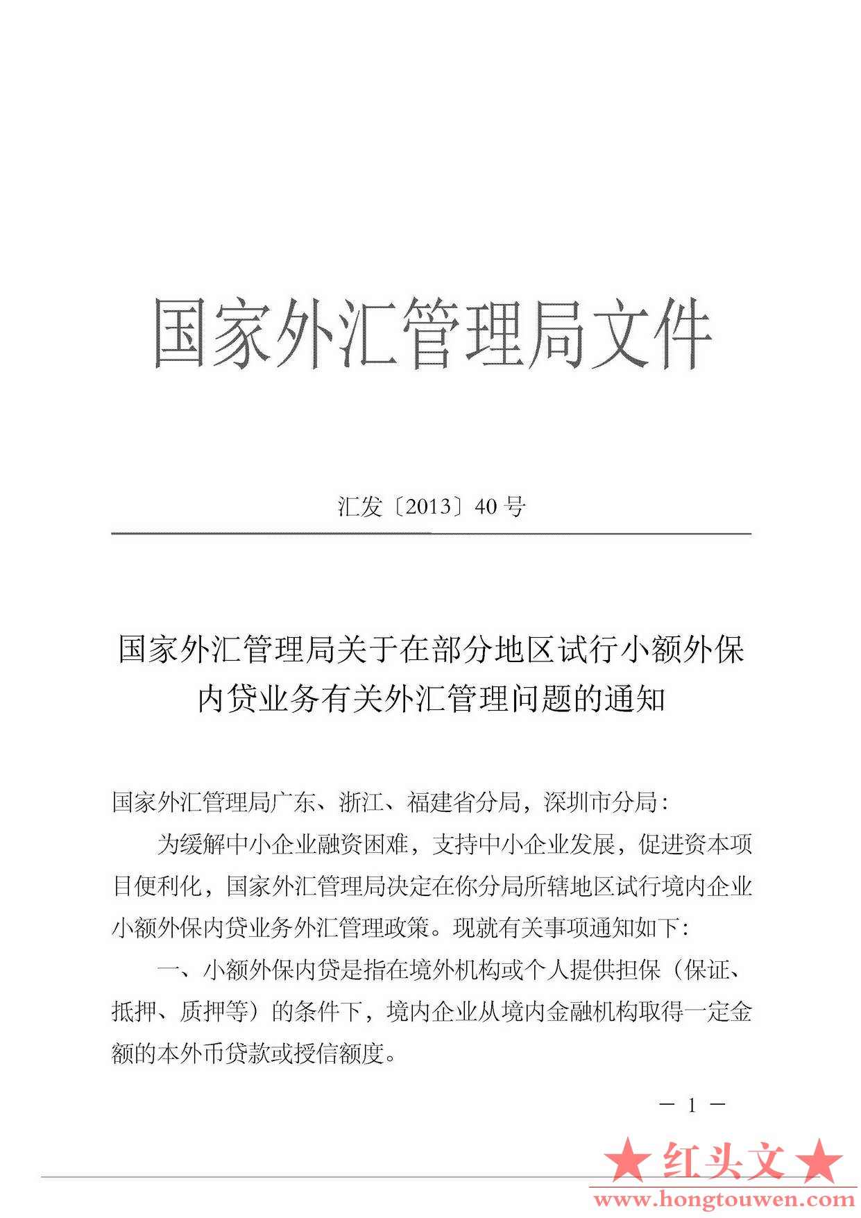 汇发[2013]40号-国家外汇管理局关于在部分地区试行小额外保内贷业务有关外汇管理问题.jpg