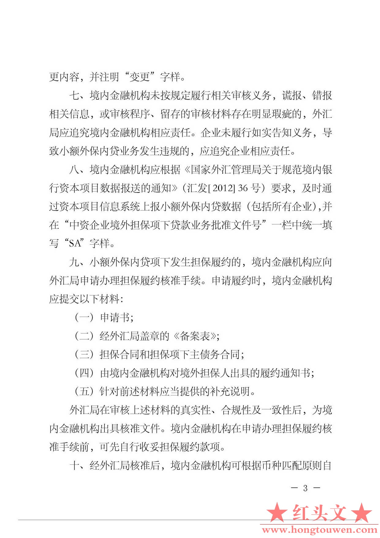 汇发[2013]40号-国家外汇管理局关于在部分地区试行小额外保内贷业务有关外汇管理问题.jpg