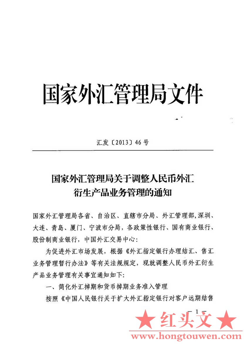 汇发[2013]46号-国家外汇管理局关于调整人民币外汇衍生产品业务管理的通知_页面_1.jpg.jpg