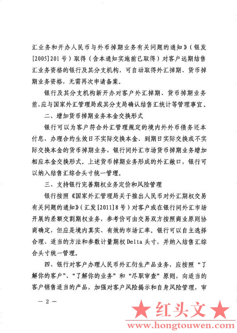 汇发[2013]46号-国家外汇管理局关于调整人民币外汇衍生产品业务管理的通知_页面_2.jpg.jpg