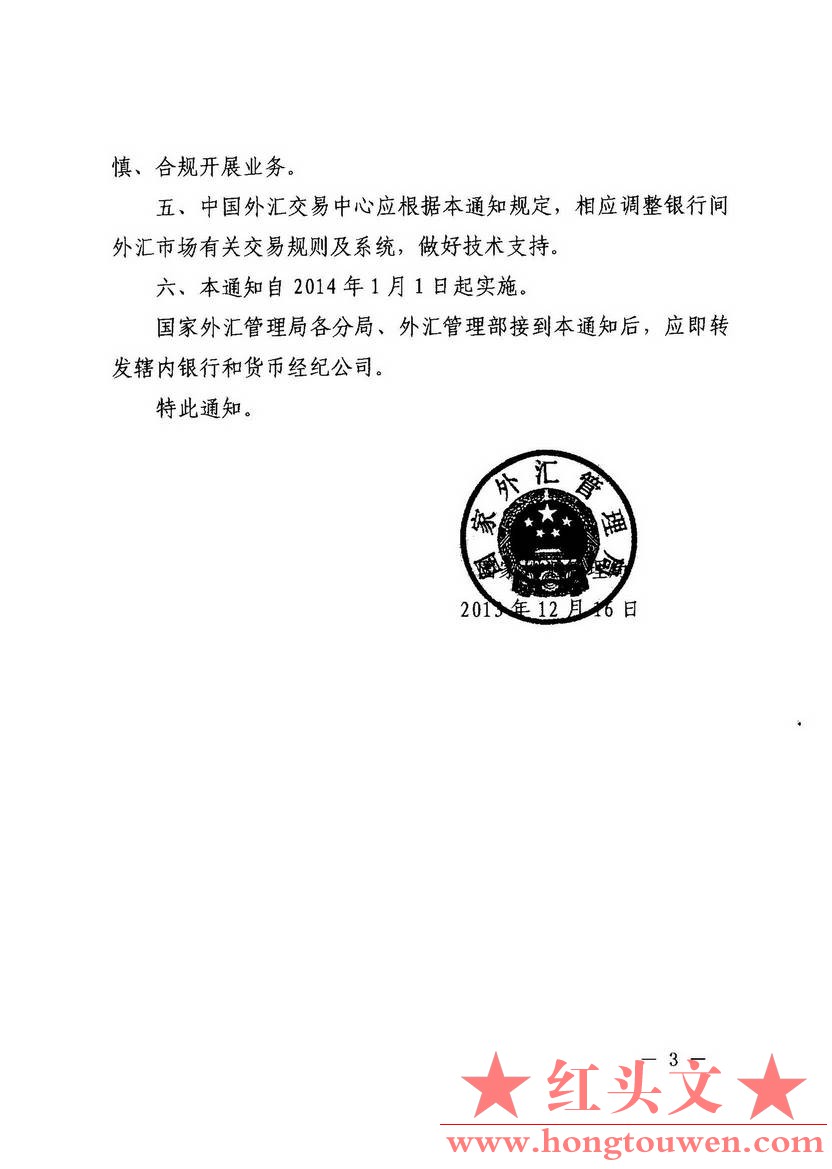 汇发[2013]46号-国家外汇管理局关于调整人民币外汇衍生产品业务管理的通知_页面_3.jpg.jpg