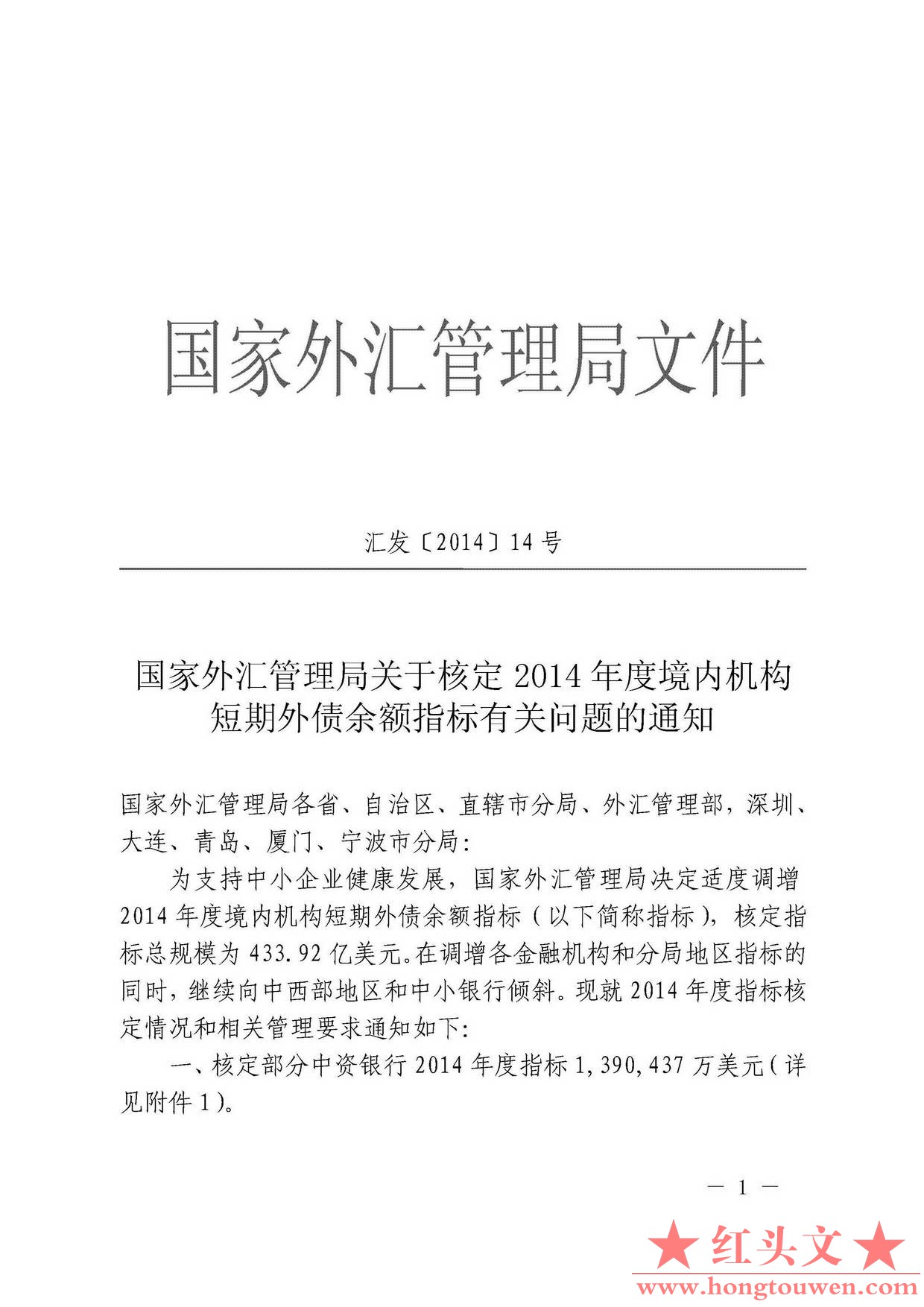 汇发[2014]14号 国家外汇管理局关于核定2014年度境内机构短期外债余额指标有关问题_页.jpg