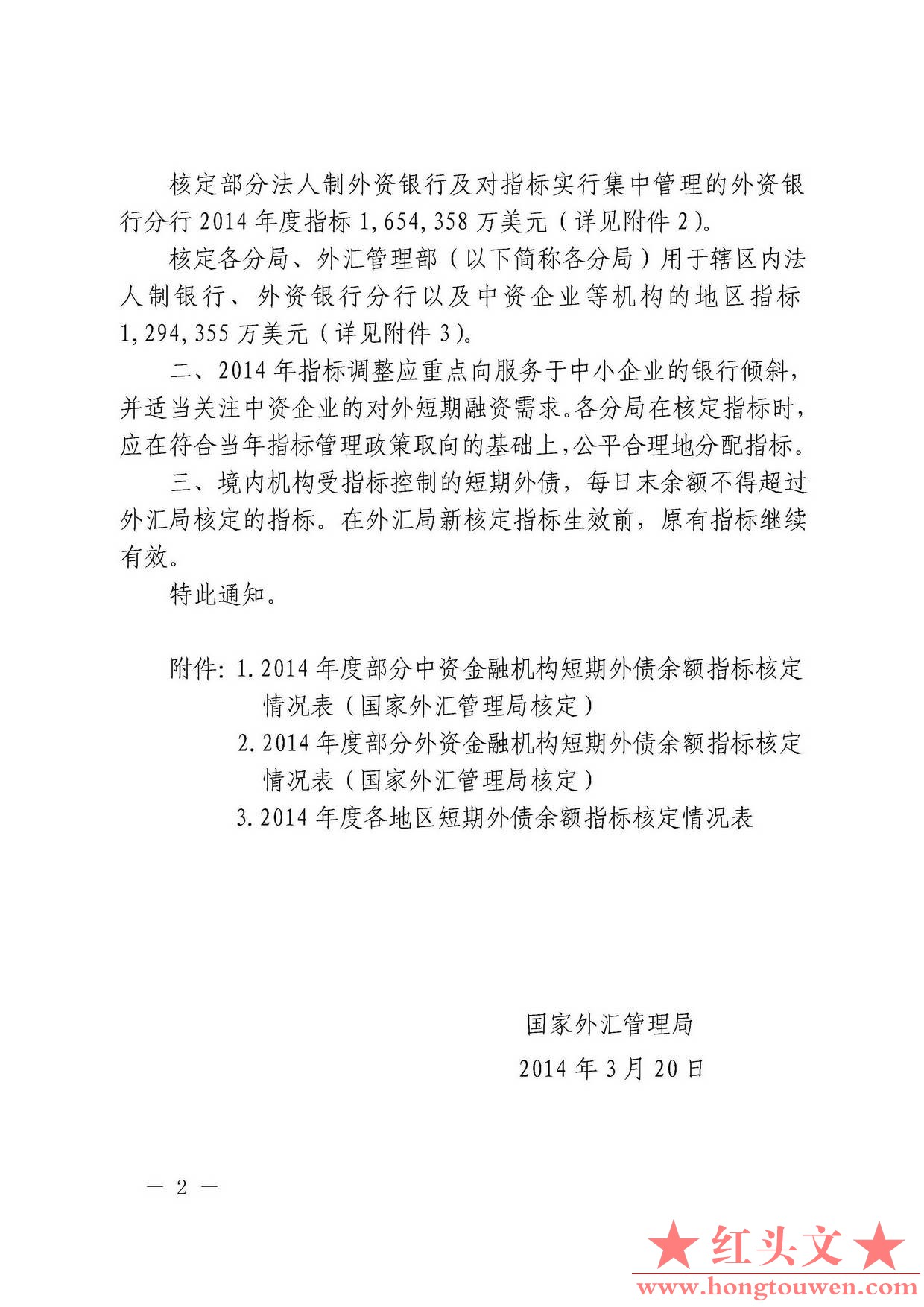 汇发[2014]14号 国家外汇管理局关于核定2014年度境内机构短期外债余额指标有关问题_页.jpg