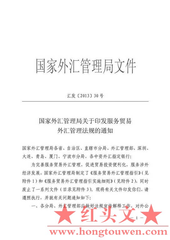 汇发[2013]30号-国家外汇管理局关于印发服务贸易外汇管理法规的通知_页面_01.jpg.jpg