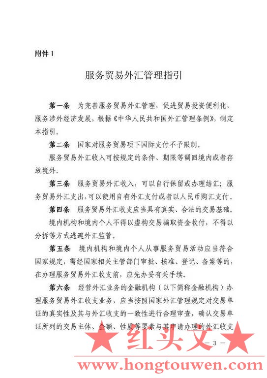 汇发[2013]30号-国家外汇管理局关于印发服务贸易外汇管理法规的通知_页面_03.jpg.jpg