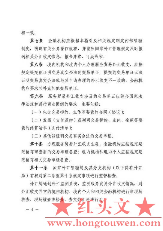 汇发[2013]30号-国家外汇管理局关于印发服务贸易外汇管理法规的通知_页面_04.jpg.jpg