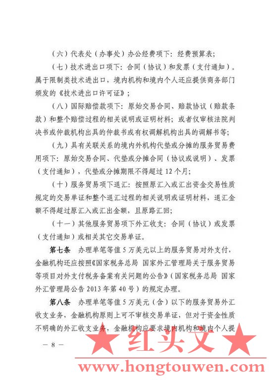 汇发[2013]30号-国家外汇管理局关于印发服务贸易外汇管理法规的通知_页面_08.jpg.jpg