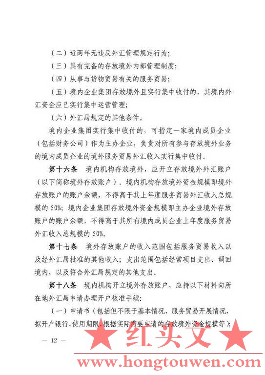 汇发[2013]30号-国家外汇管理局关于印发服务贸易外汇管理法规的通知_页面_12.jpg.jpg