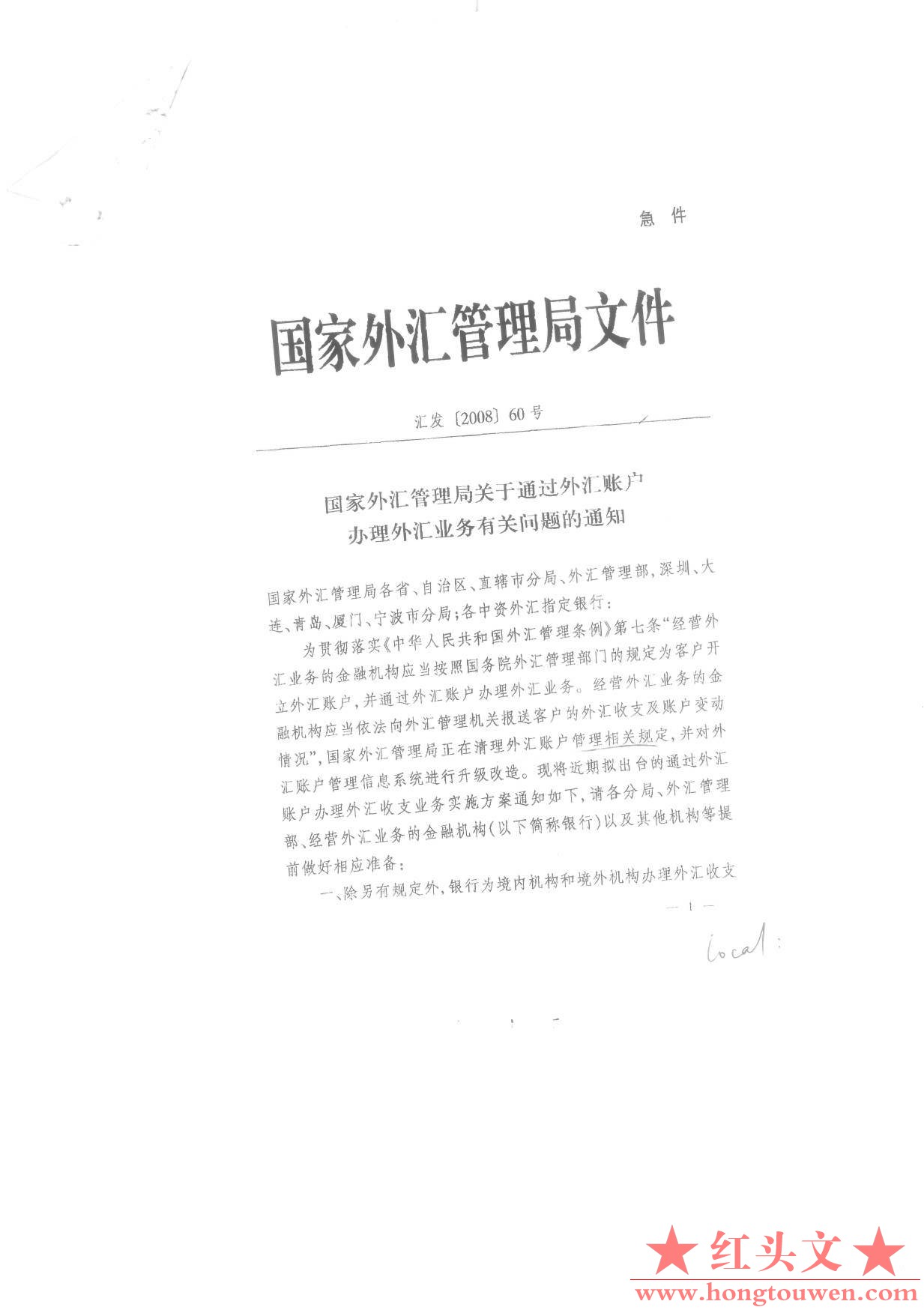 汇发[2008]60号-国家外汇局关于通过外汇账户办理外汇业务有关问题的通知_页面_1.jpg.jpg