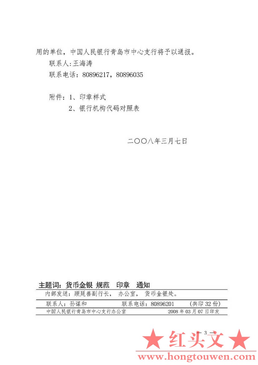 青银办[2008]23号-关于规范反假货币和残损币印章管理的通知_页面_3.jpg.jpg