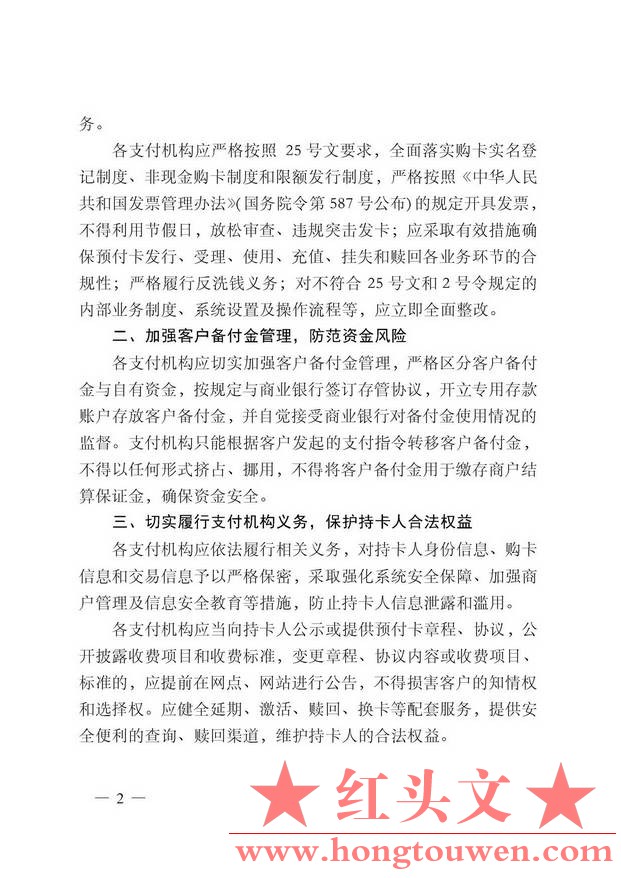 银发[2012]234号-中国人民银行关于进一步加强预付款业务管理的通知_页面_2.jpg.jpg