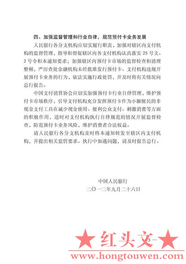 银发[2012]234号-中国人民银行关于进一步加强预付款业务管理的通知_页面_3.jpg.jpg