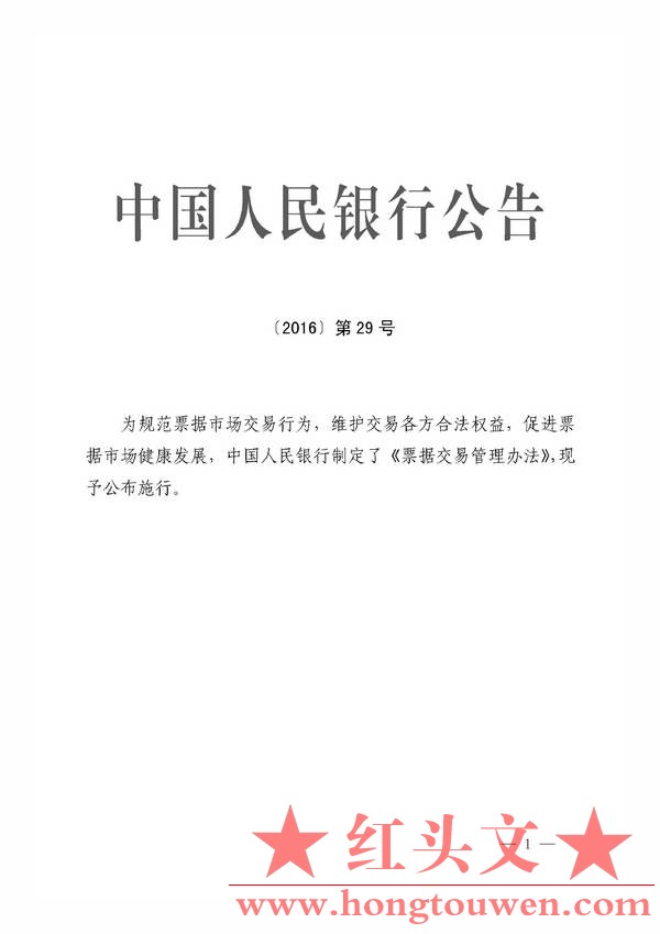 中国人民银行公告[2016]9号-票据交易管理办法_页面_01.jpg