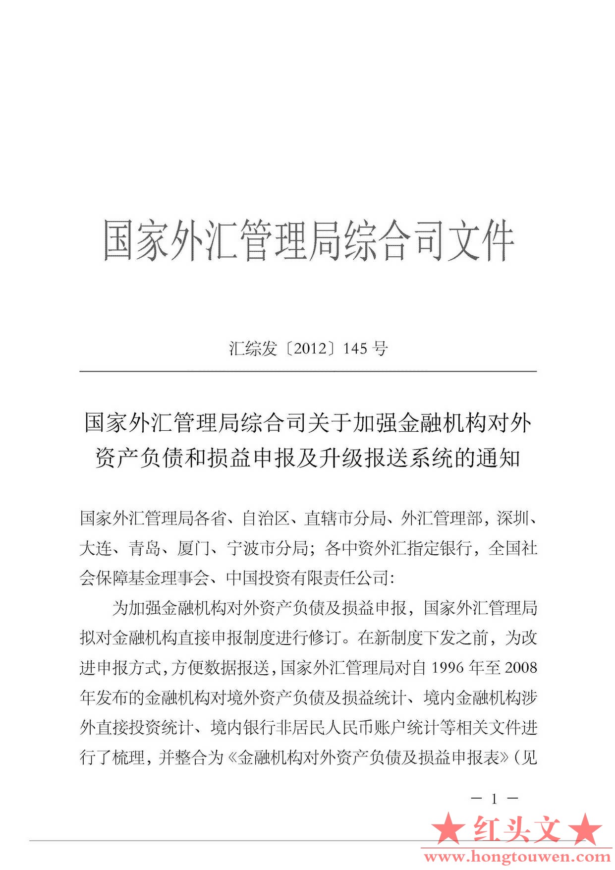 汇综发[2012]145号-国家外汇管理局综合司关于加强金融机构对外资产负债和损益申报及升.jpg