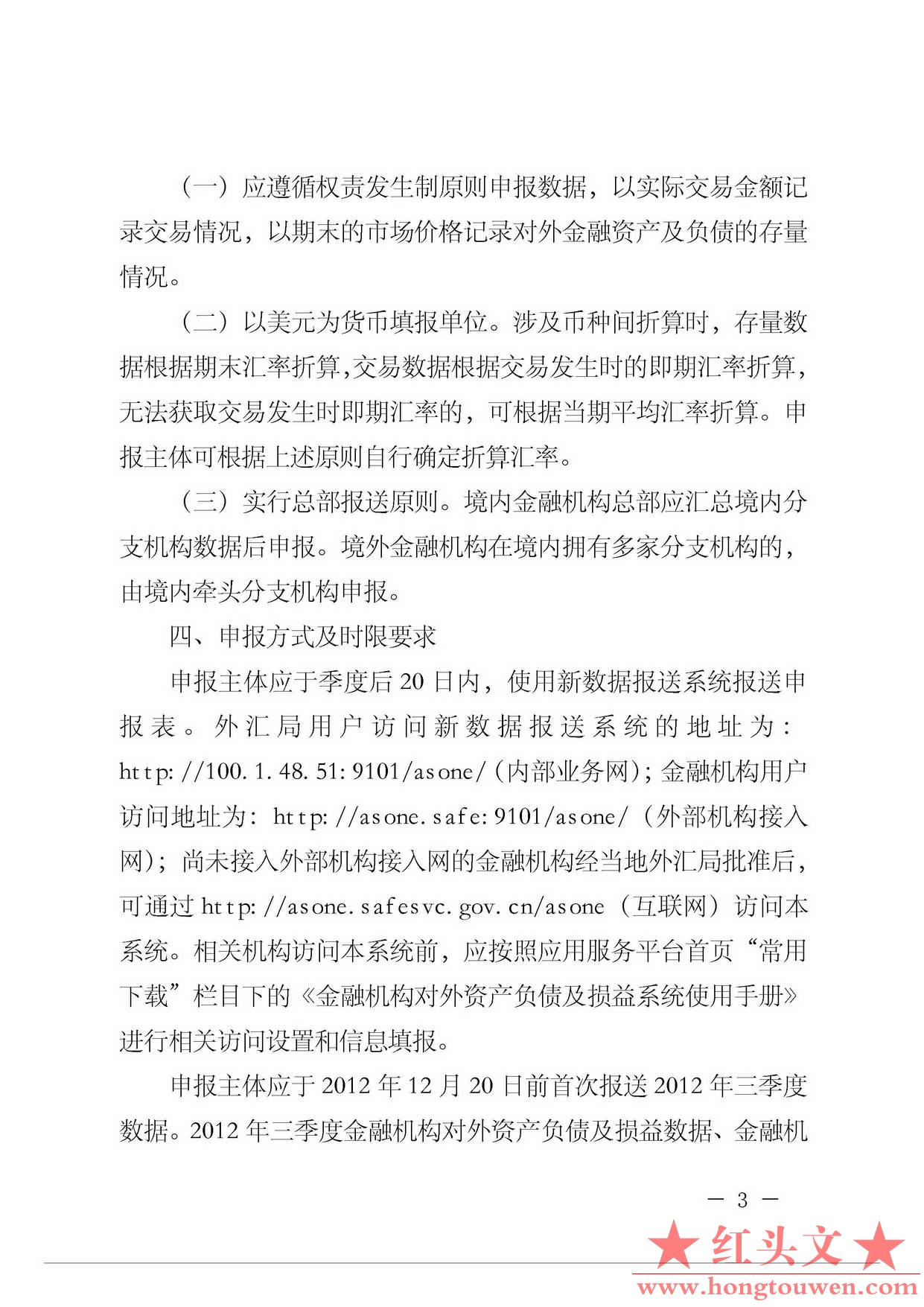 汇综发[2012]145号-国家外汇管理局综合司关于加强金融机构对外资产负债和损益申报及升.jpg