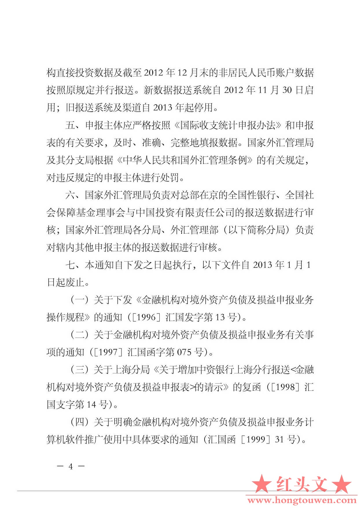 汇综发[2012]145号-国家外汇管理局综合司关于加强金融机构对外资产负债和损益申报及升.jpg