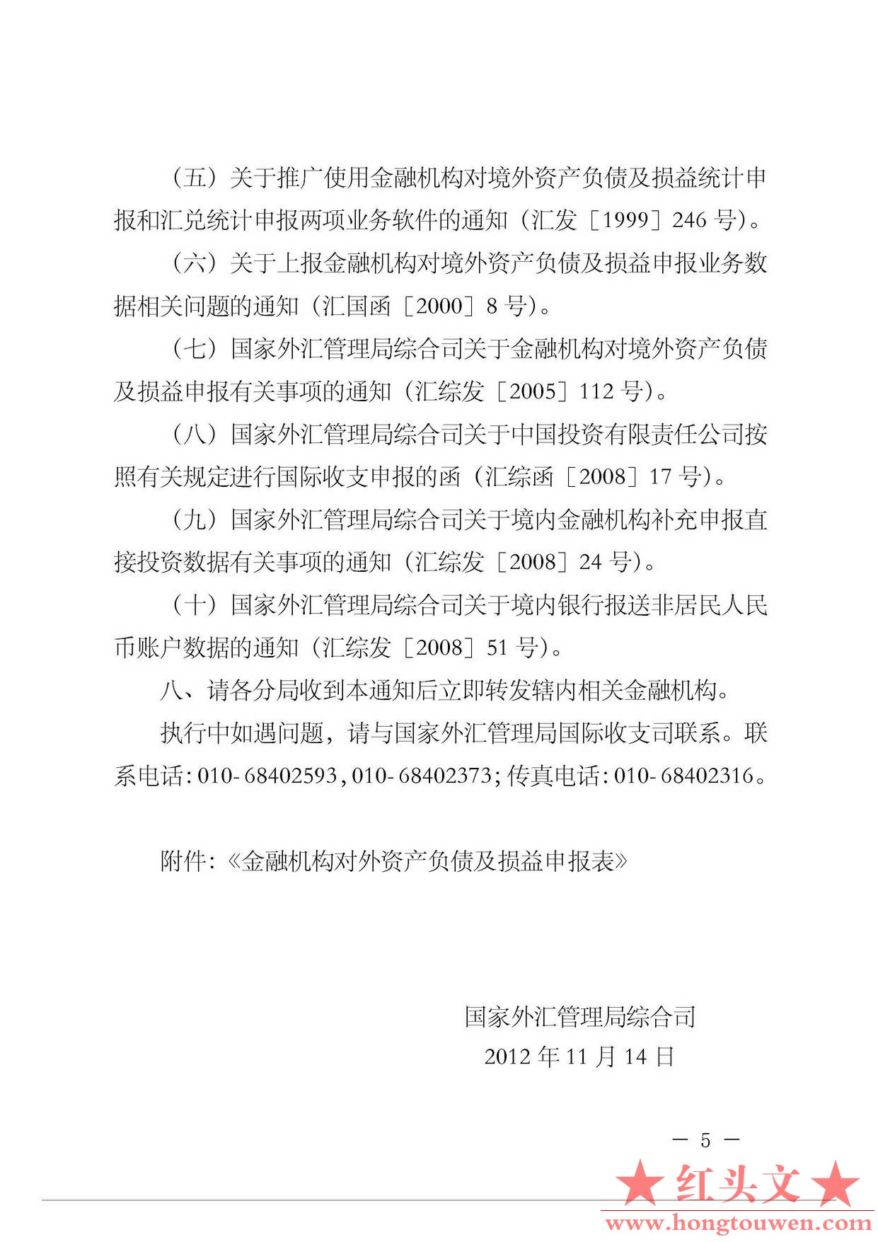 汇综发[2012]145号-国家外汇管理局综合司关于加强金融机构对外资产负债和损益申报及升.jpg