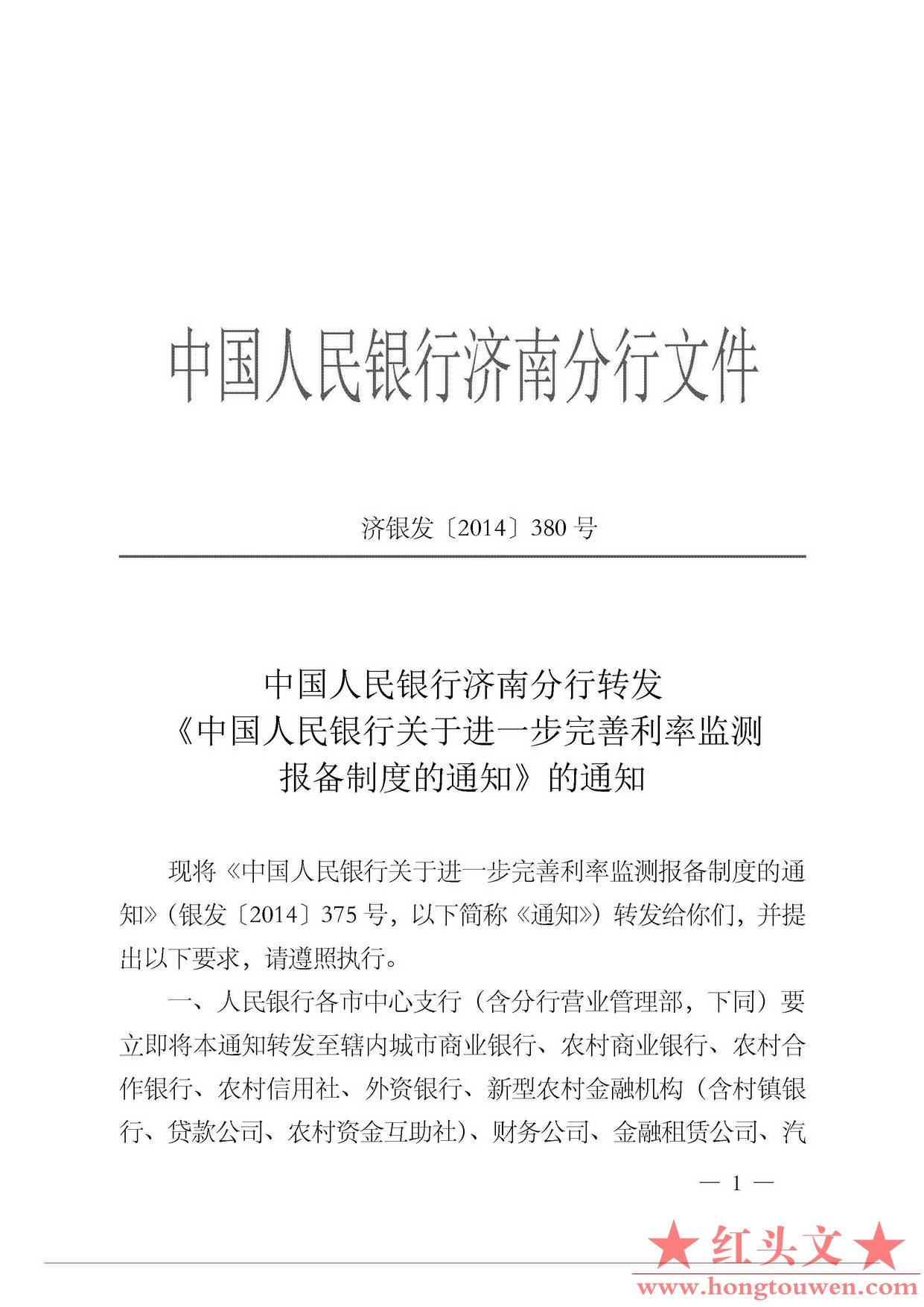 济银发[2014]380号-中国人民银行济南分行转发中国人民银行关于进一步完善利率监测报备.jpg