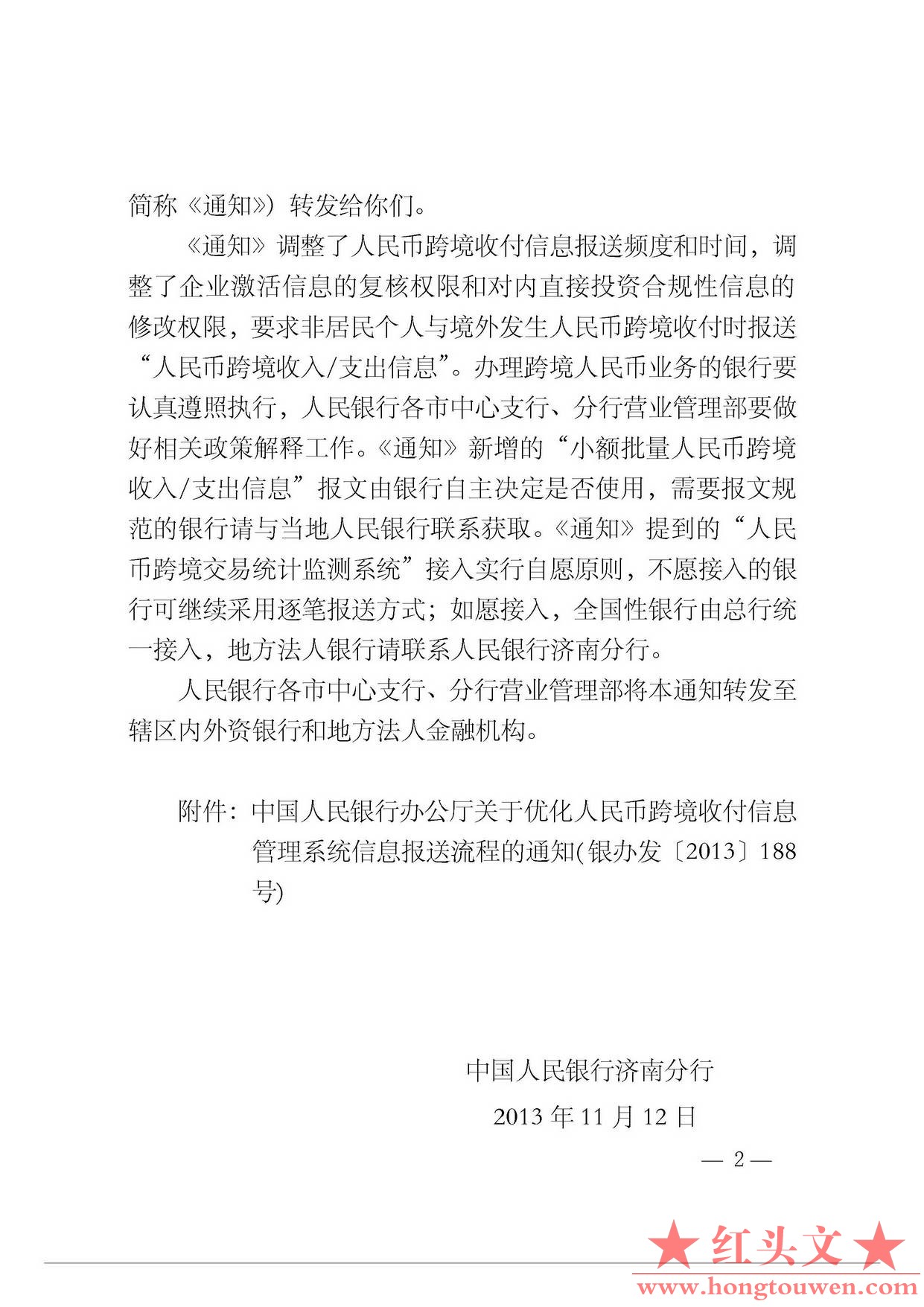 济银发[2013]236号-中国人民银行济南分行转发中国人民银行办公厅关于优化人民币跨境收.jpg