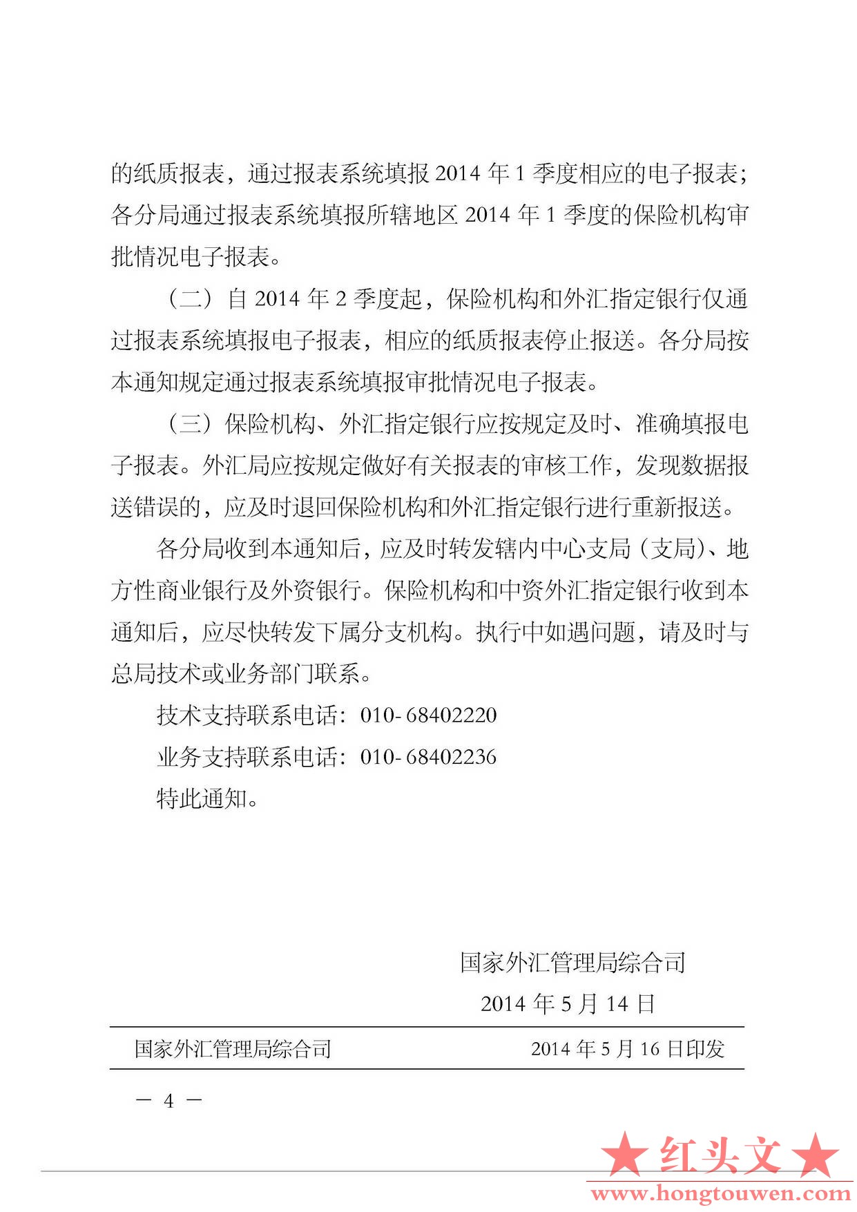 汇综发[2014]64号-国家外汇管理局综合司关于调整保险外汇监管报表报送方式的通知_页面.jpg