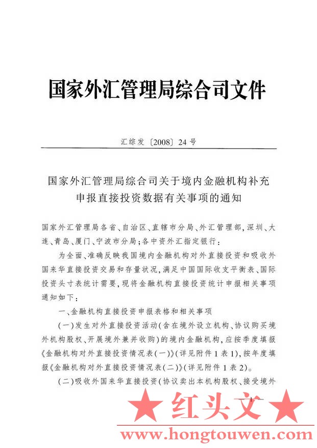 汇综发[2008]24号-国家外汇管理局综合司关于境内金融机构补充申报直接投资数据有关事.jpg