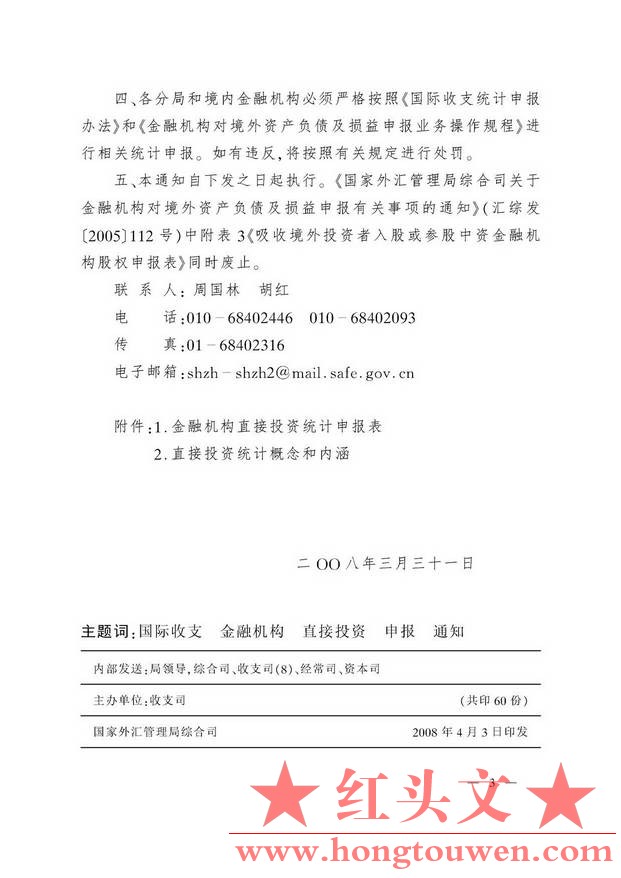 汇综发[2008]24号-国家外汇管理局综合司关于境内金融机构补充申报直接投资数据有关事.jpg