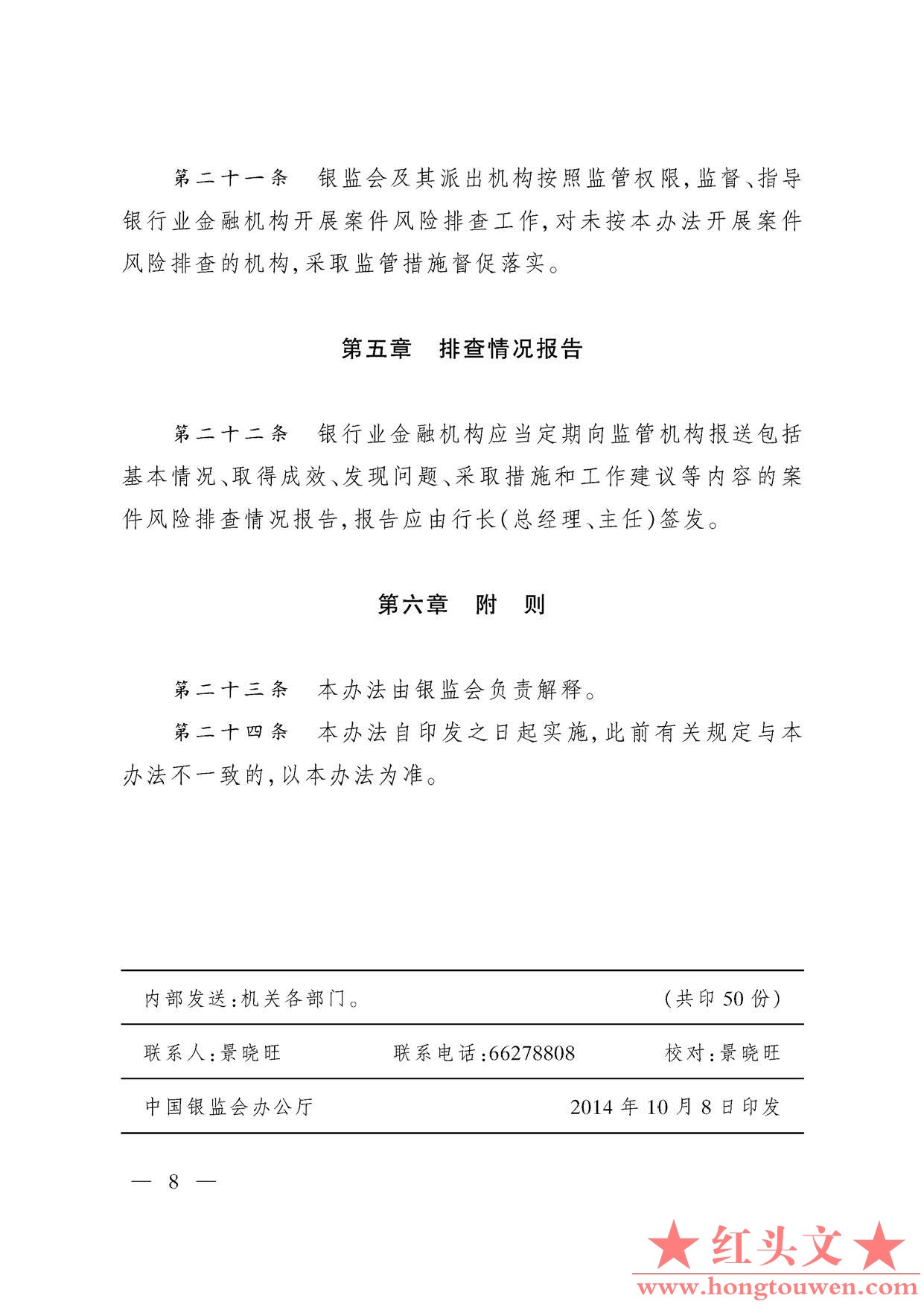 银监办发[2014]247号-中国银监会办公厅关于印发银行业金融机构案件风险排查管理办法的.jpg