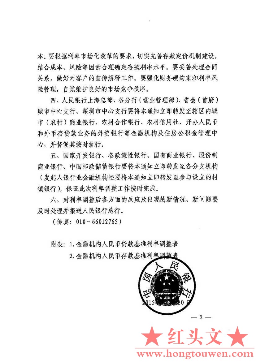 银发[2015]143号-中国人民银行关于下调金融机构人民币贷款和存款基准利率并进一步推进.jpg