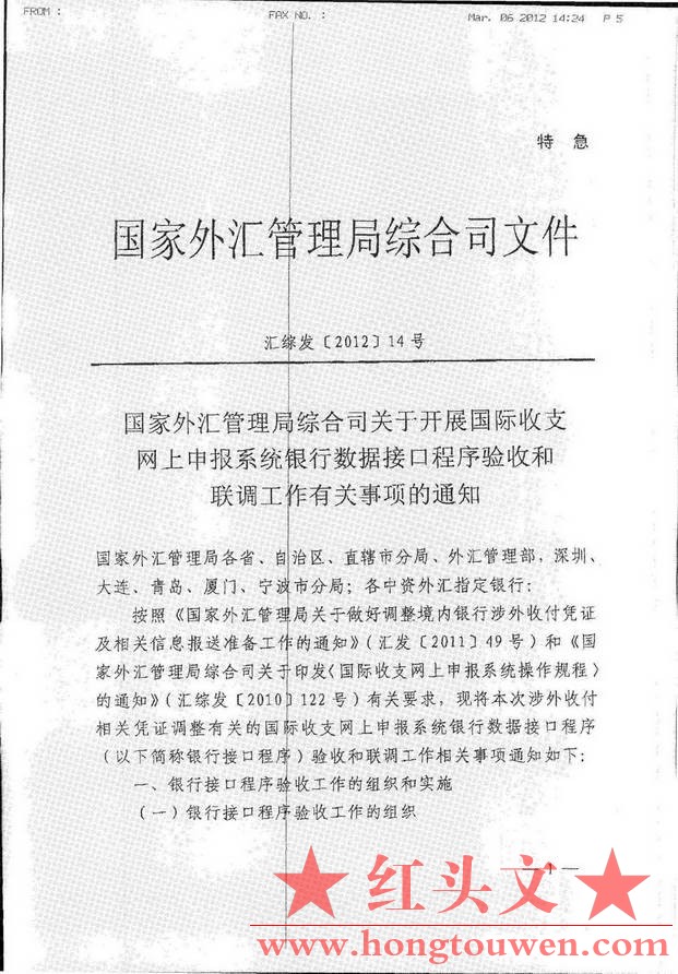 汇综发[2012]14号-国家外汇管理局综合司关于开展国际收支网上申报系统银行数据接口程_.jpg