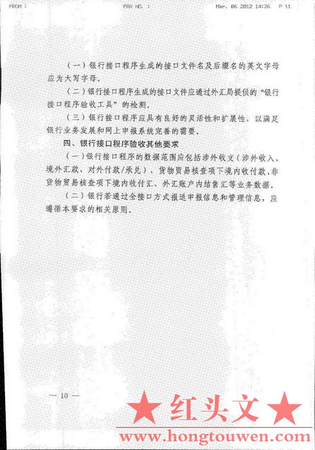 汇综发[2012]14号-国家外汇管理局综合司关于开展国际收支网上申报系统银行数据接口程_.jpg