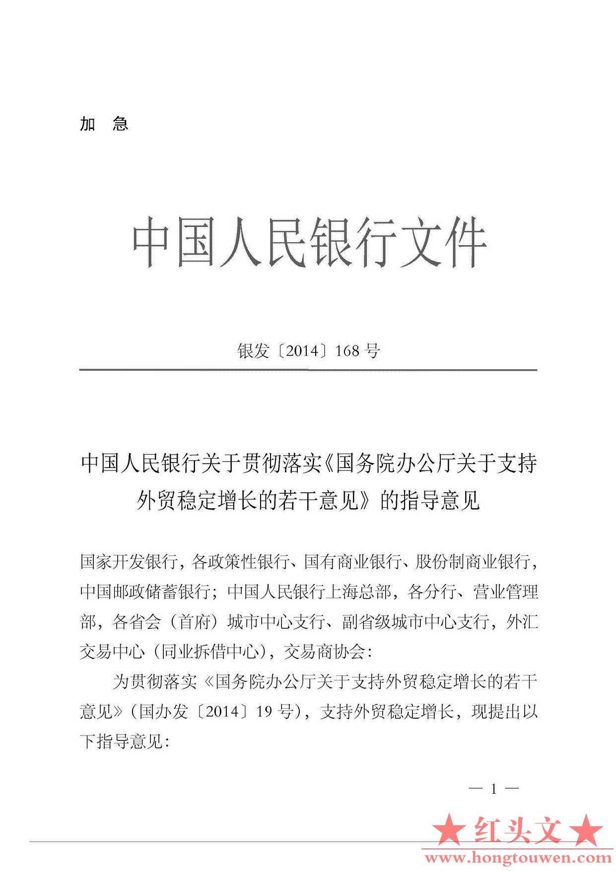 银发[2014]168号-中国人民银行关于贯彻落实《国务院办公厅关于支持外贸稳定增长的若干.jpg