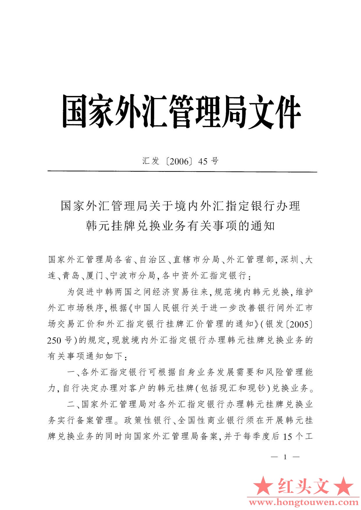 汇发[2006]45号-国家外汇管理局关于境内外汇指定银行办理韩元挂牌兑换业务有关事项的.jpg