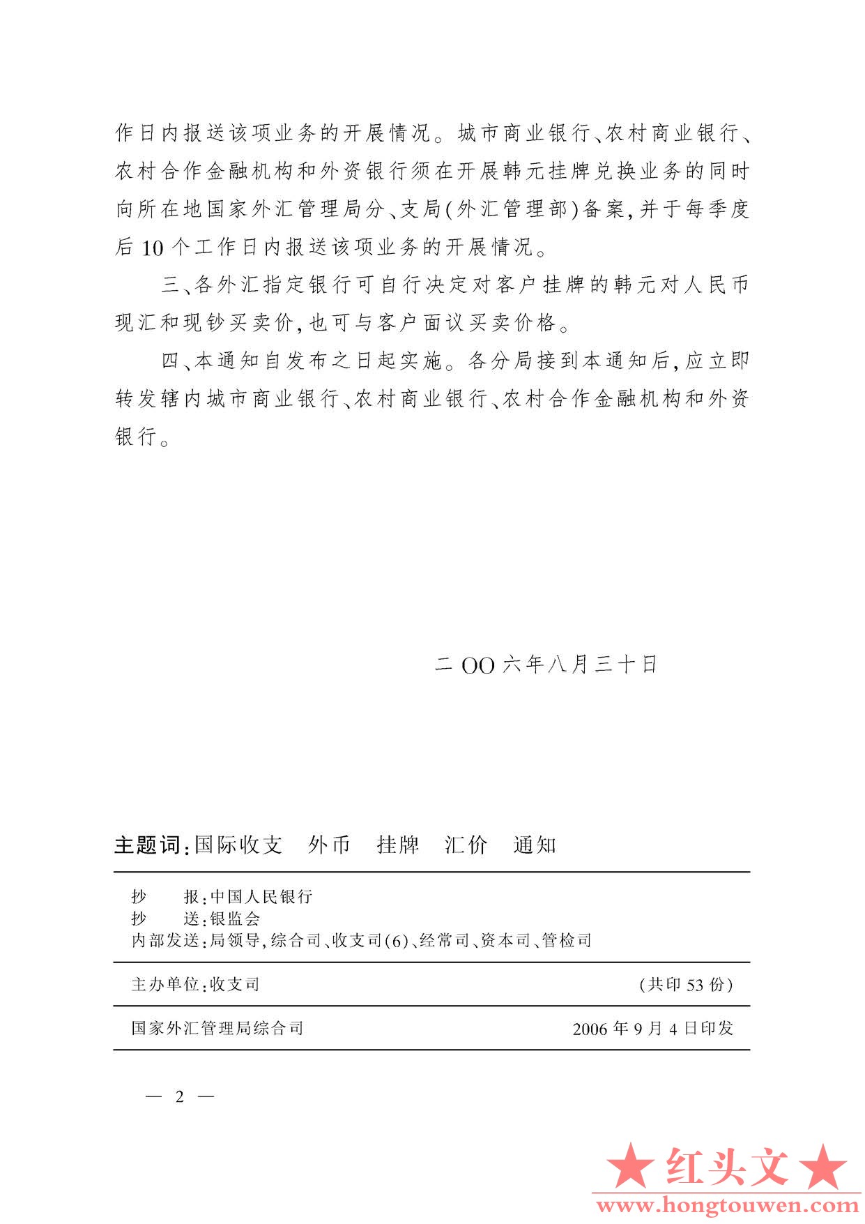 汇发[2006]45号-国家外汇管理局关于境内外汇指定银行办理韩元挂牌兑换业务有关事项的.jpg