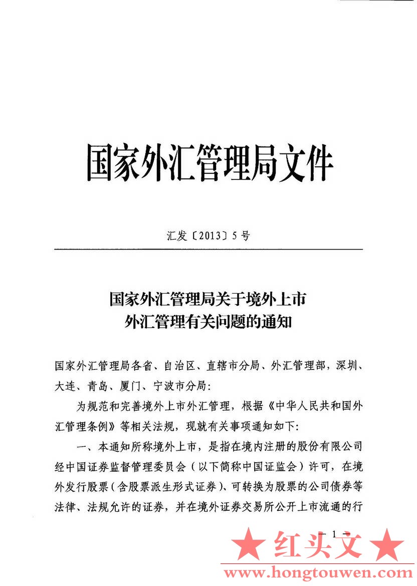 汇发[2013]5号--国家外汇管理局关于境外上市外汇管理有关问题的通知_页面_01.jpg.jpg