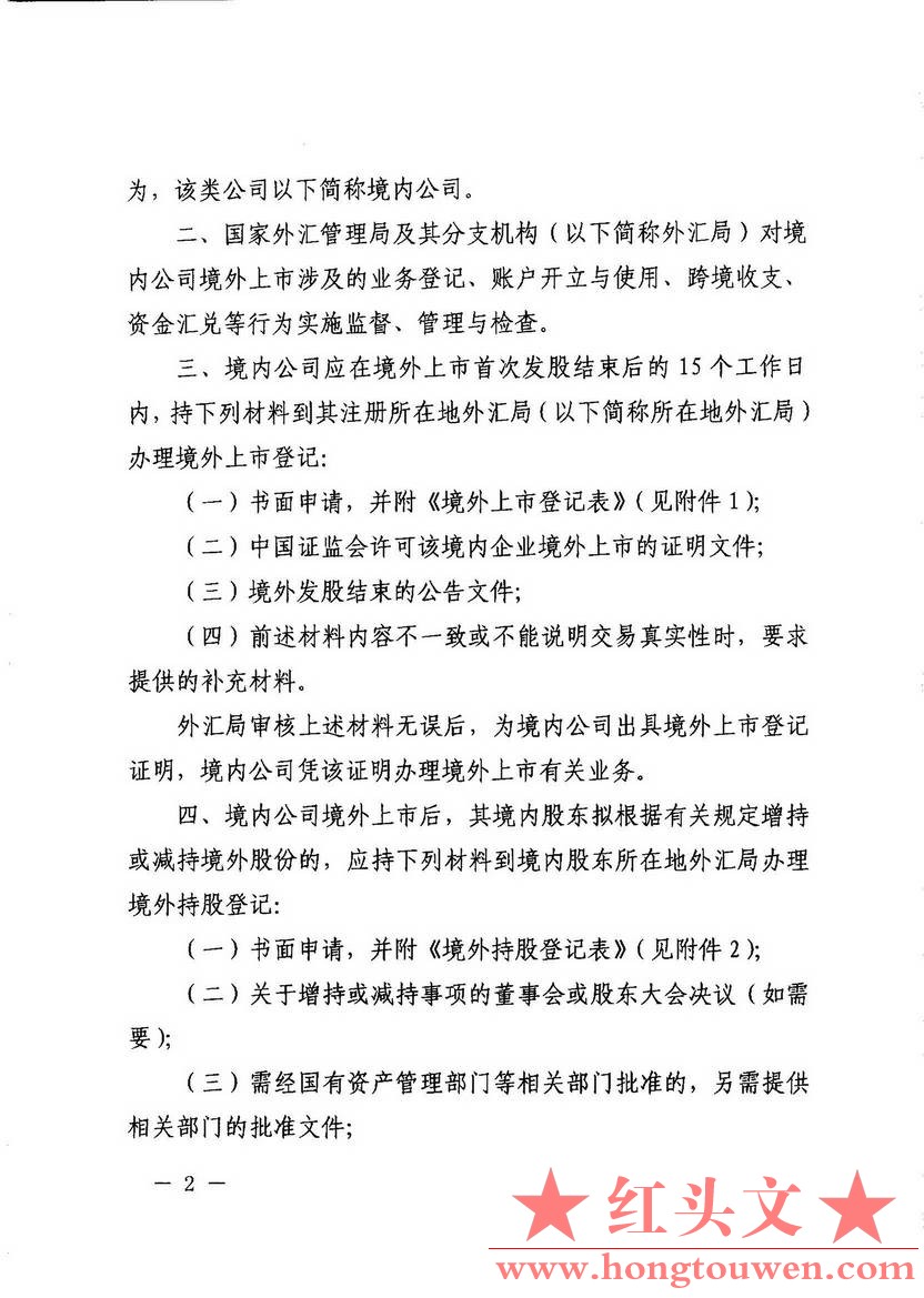 汇发[2013]5号--国家外汇管理局关于境外上市外汇管理有关问题的通知_页面_02.jpg.jpg