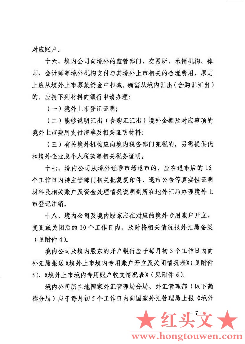 汇发[2013]5号--国家外汇管理局关于境外上市外汇管理有关问题的通知_页面_07.jpg.jpg