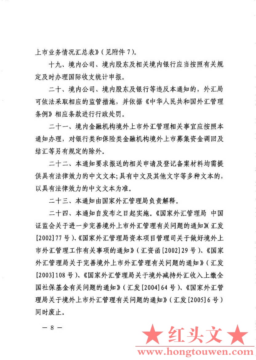 汇发[2013]5号--国家外汇管理局关于境外上市外汇管理有关问题的通知_页面_08.jpg.jpg