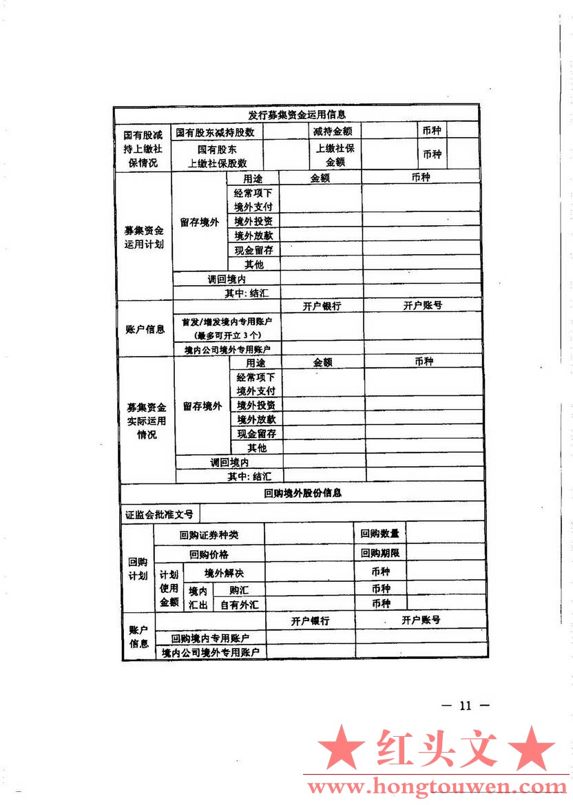 汇发[2013]5号--国家外汇管理局关于境外上市外汇管理有关问题的通知_页面_11.jpg.jpg