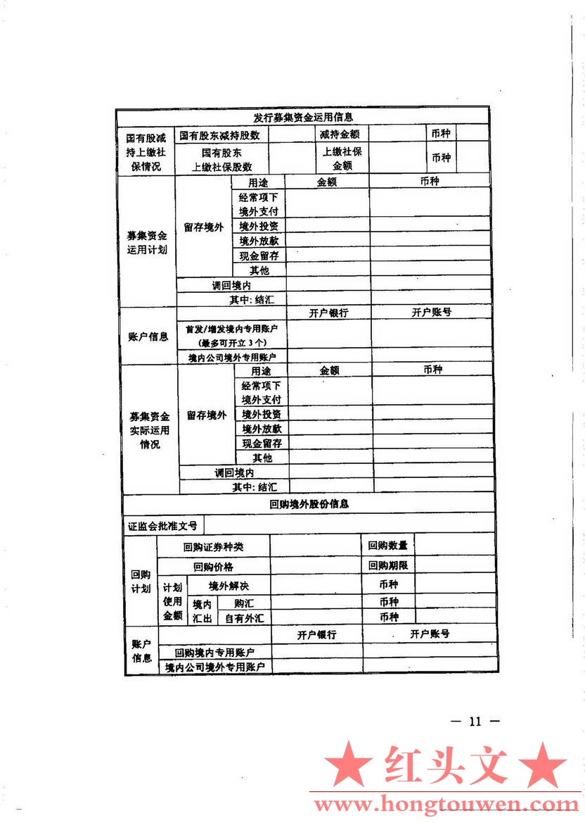 汇发[2013]5号--国家外汇管理局关于境外上市外汇管理有关问题的通知_页面_11.jpg.jpg