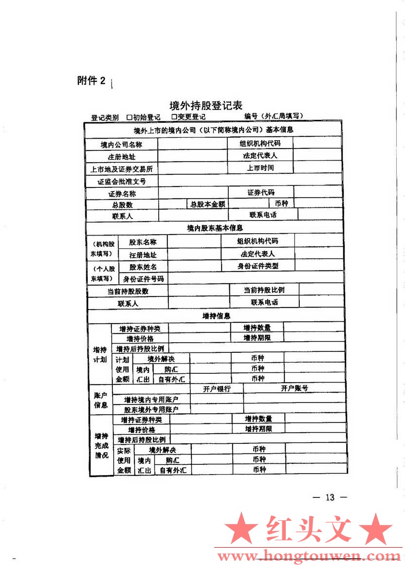 汇发[2013]5号--国家外汇管理局关于境外上市外汇管理有关问题的通知_页面_13.jpg.jpg